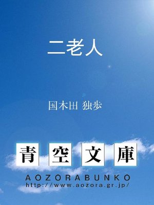 cover image of 二老人